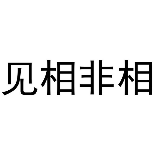 见相非相 企业商标大全 商标信息查询 爱企查