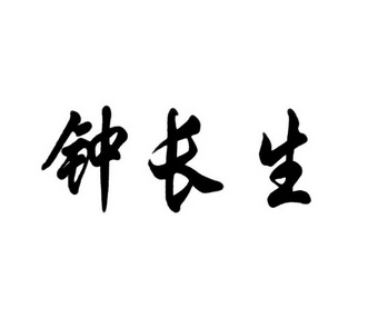 钟长生