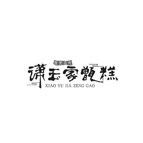 潇玉家甑糕 em>西安 /em> em>小吃 /em>