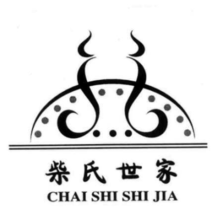  em>柴氏 /em> em>世家 /em>