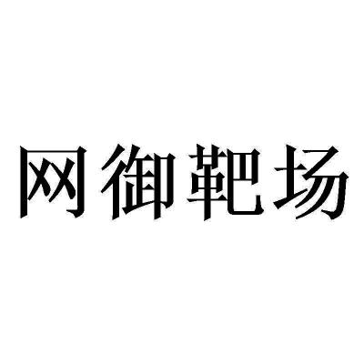 网御靶场 - 商标 - 爱企查