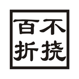  em>百折不挠 /em>