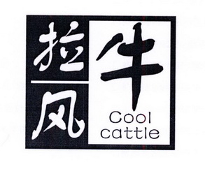拉风牛  em>cool /em>  em>cattle /em>