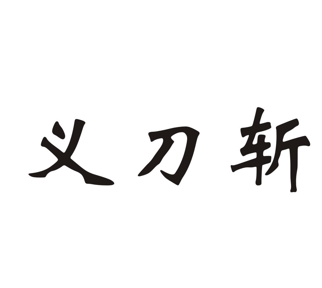  em>义刀 /em> em>斩 /em>