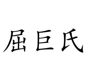 em>屈巨氏/em>