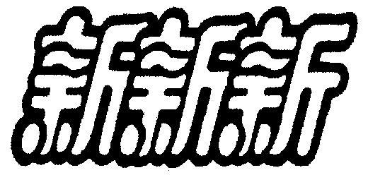 新新新