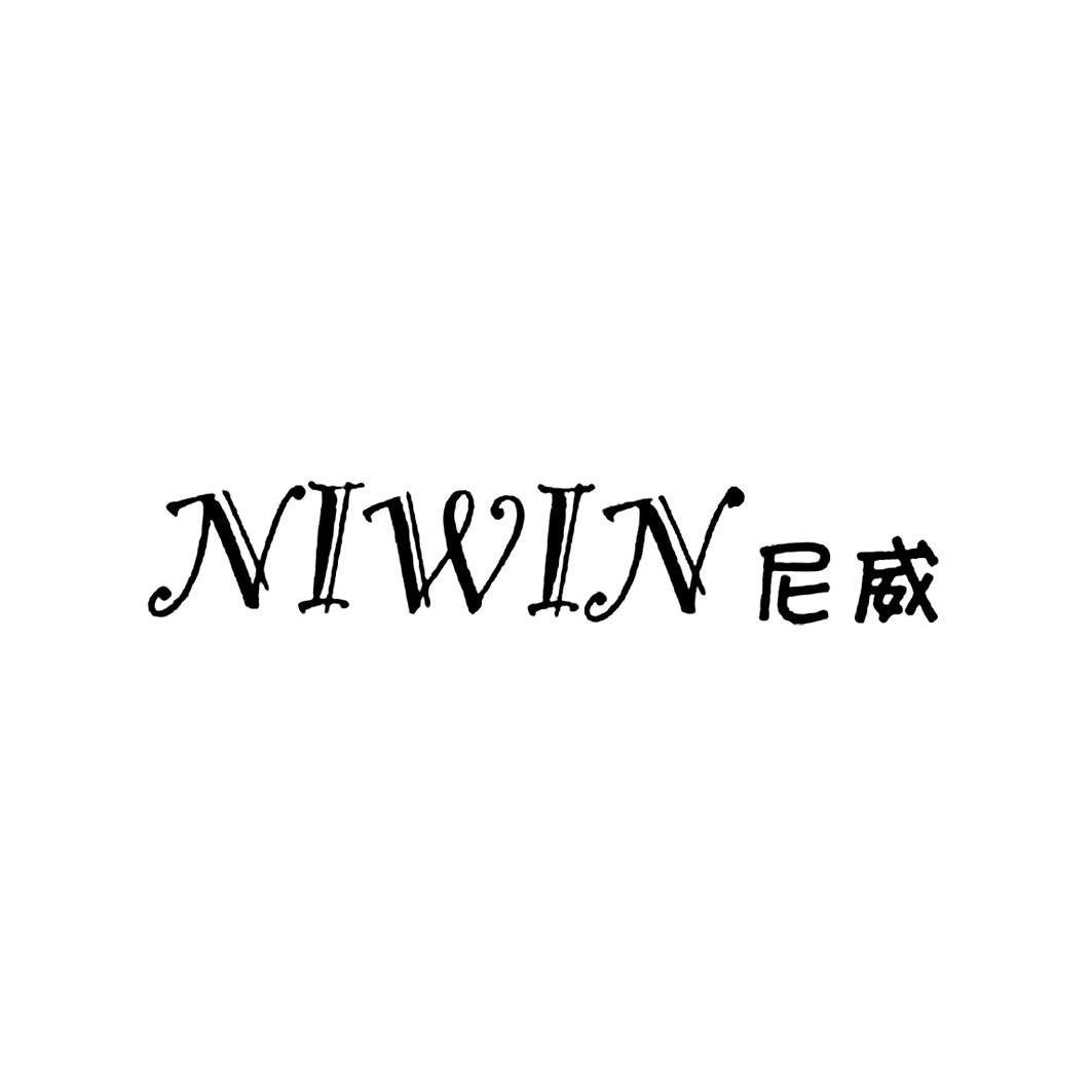 尼威 em>niwin /em>