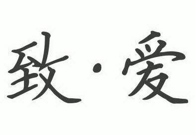  em>致 /em>· em>爱 /em>