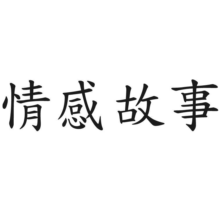  em>情感 /em> em>故事 /em>
