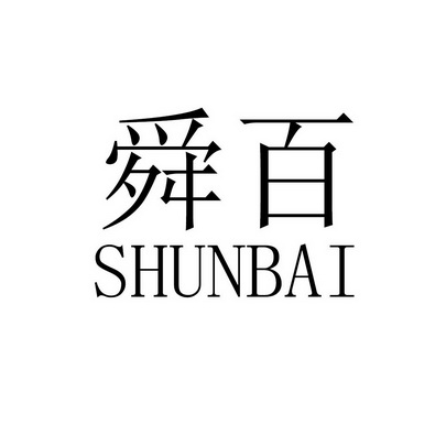  em>舜百 /em>