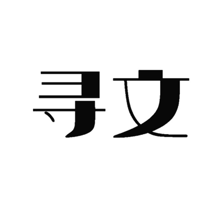 寻文_企业商标大全_商标信息查询_爱企查