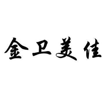 金卫美佳 - 企业商标大全 - 商标信息查询 - 爱企查