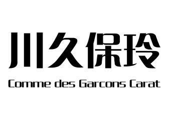 川久保玲 comme des garcons carat撤销注册商标复审