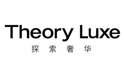  em>探索 /em> em>奢华 /em> theory luxe