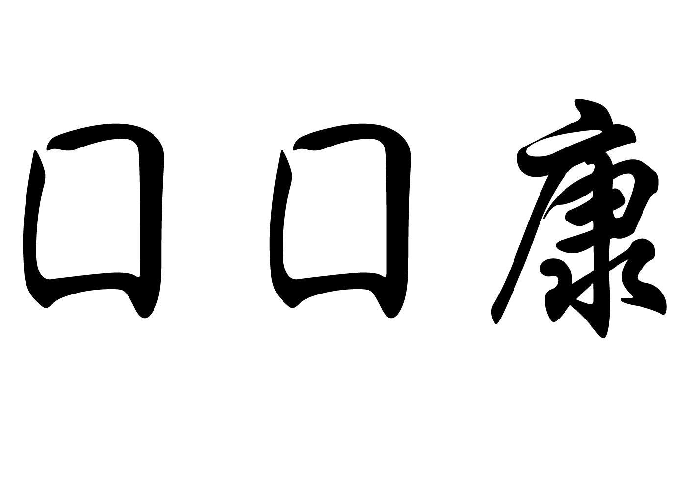 口口康