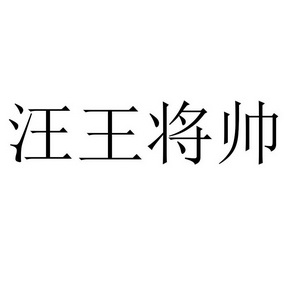 汪王将帅