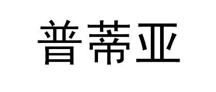 em>普蒂亚/em>