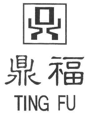  em>鼎福 /em> em>tingfu /em>
