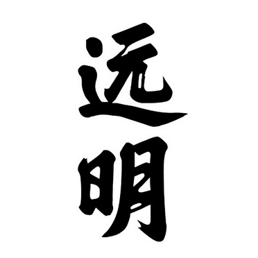 商标名称远明国际分类第33类-酒商标状态商标转让申请