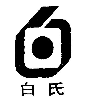 白氏- 商标 - 爱企查