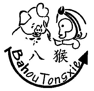  em>八猴 /em>;bahou tongxie