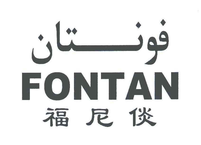 福尼倓 em>fontan/em>