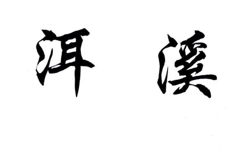  em>洱溪 /em>