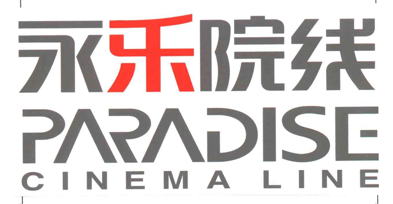 第41类-教育娱乐商标申请人:上海 永乐股份有限公司办理/代理机构