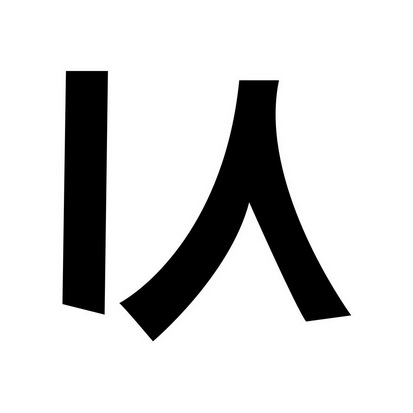  em>i /em> em>人 /em>