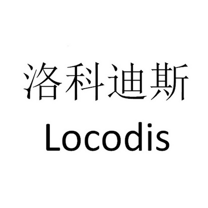 洛科迪斯 locodis