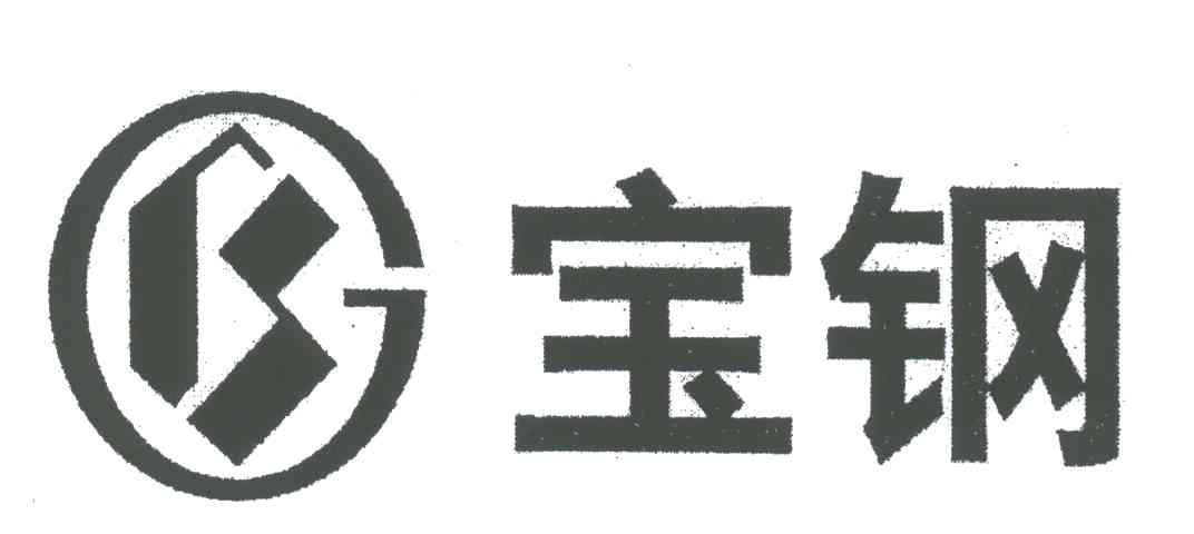 宝钢bg_企业商标大全_商标信息查询_爱企查