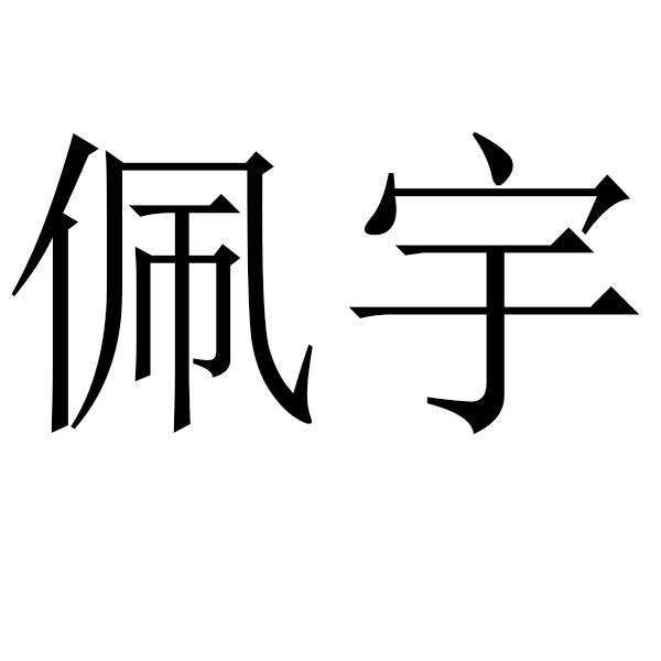 商标详情申请人:兰溪市佩宇贸易有限公司 办理/代理机构:金华市知了