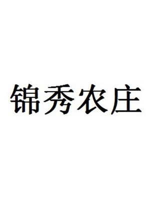 商標申請人:雲南錦秀康商貿有限公司辦理/代理機構:臨滄尚朋財務諮詢