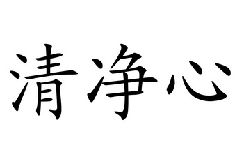 清净心