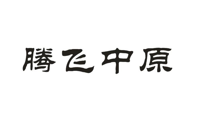 有限公司腾飞中原商标注册申请办理/代理机构:郑州睿信知识产权代理