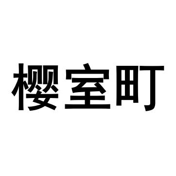 樱室町 企业商标大全 商标信息查询 爱企查