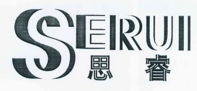  em>思睿 /em>  em>serui /em>
