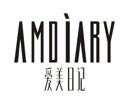 爱美日记 amdiary 商标注册申请