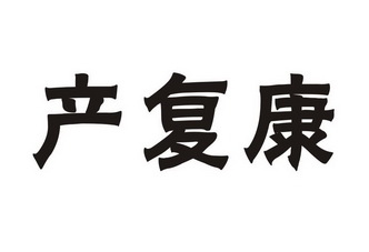  em>产复康 /em>