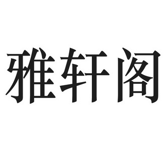雅轩阁