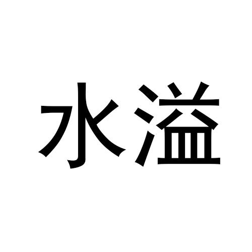  em>水溢 /em>