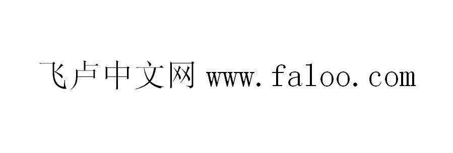 飞卢中文网 www.faloo.com - 商标 - 爱企查