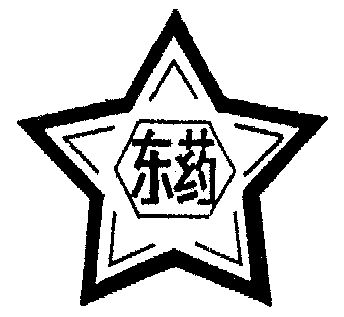 东药                                      