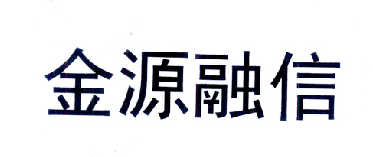 金源信 企业商标大全 商标信息查询 爱企查