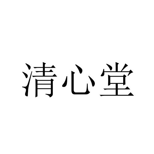 清心堂                                    