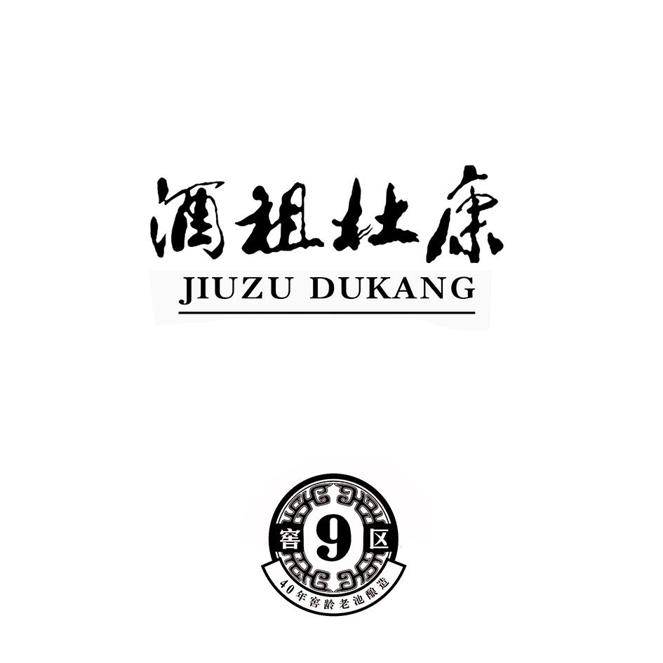 酒祖杜康 40年窖 em>龄 /em>老池酿造 窖9 em>区 /em>