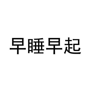  em>早睡 /em>早起