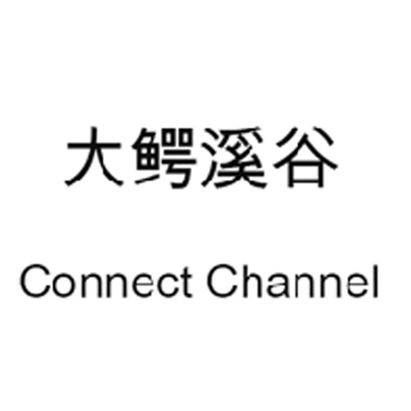 大鳄溪谷 connect channel
