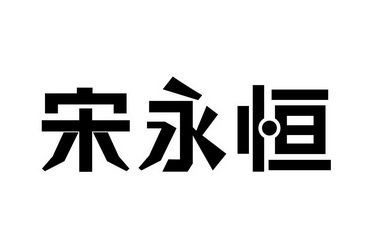  em>宋永恒 /em>