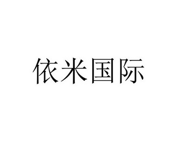 代理机构:深圳伟邦知识产权有限公司依米国际商标注册申请申请/注册号